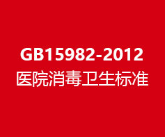 GB15982-2012医院消毒卫生标准