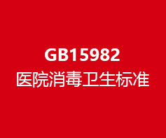 GB15982医院消毒卫生标准