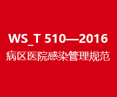 WS_T 510—2016病区医院感染管理规范