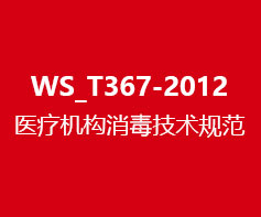 WS_T367-2012医疗机构消毒技术规范