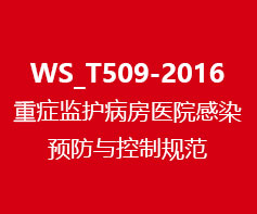 WS_T509-2016重症监护病房医院感染预防与控制规范