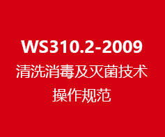 WS310.2-2009清洗消毒及灭菌技术操作规范